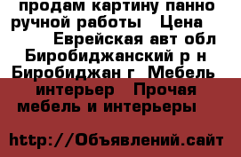продам картину панно ручной работы › Цена ­ 4 000 - Еврейская авт.обл., Биробиджанский р-н, Биробиджан г. Мебель, интерьер » Прочая мебель и интерьеры   